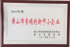 黃山市專精特新中小企業(yè)
